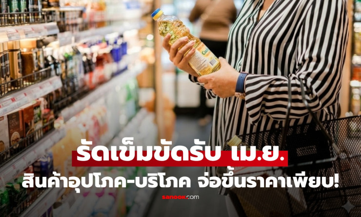 ยักษ์ใหญ่ขยับ! เมษายนนี้สินค้าจำเป็นพุ่งกระฉูด เงินในกระเป๋าเหลือน้อย รีบรัดเข็มขัดด่วน!