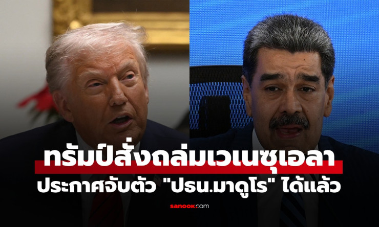 โลกผวาสงครามโลกครั้งที่ 3! ทรัมป์ถล่มเวเนซุเอลา จับปธน.มาดูโรได้แล้ว สถานการณ์เดือดระทึก