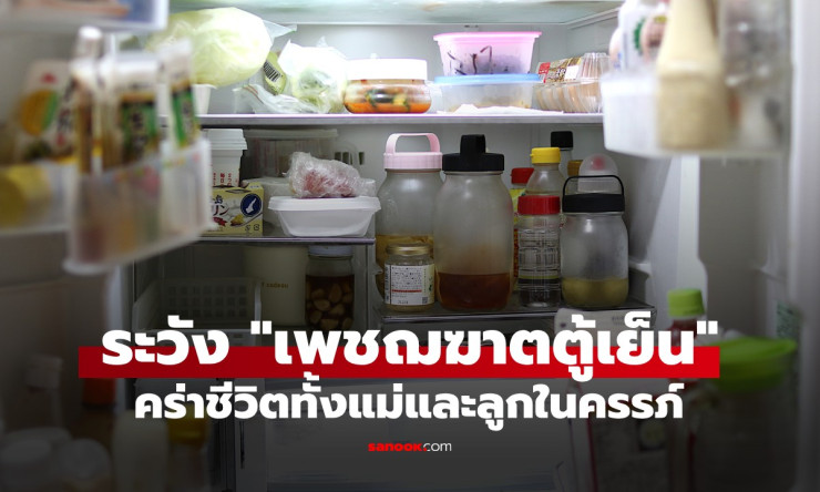 เพชฌฆาตตู้เย็น: เชื้อแบคทีเรียร้ายที่ลวงตาคนไทย ทำให้แม่ท้อง 35 ปีจากไปพร้อมลูกในครรภ์