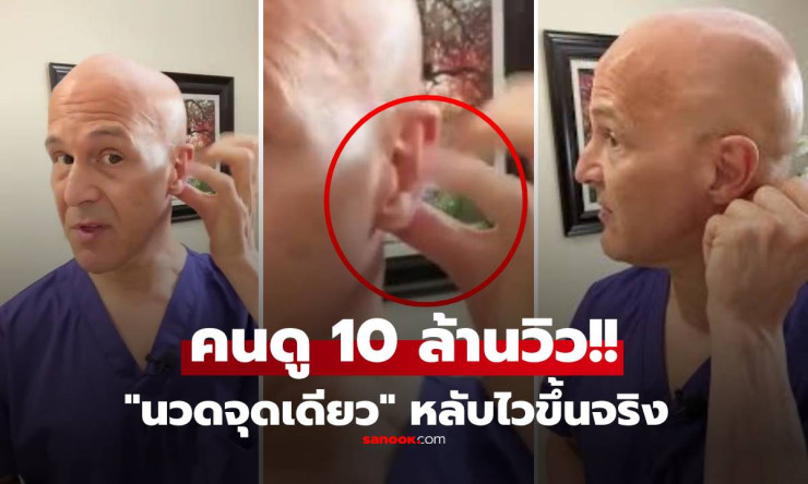 หลับปุ๊บ! แพทย์จีนเผยกดจุดเดียวนอนลึกทั้งคืน คนนอนไม่หลับรีบลองด่วน!