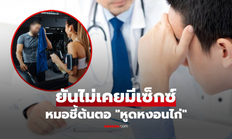 ช็อกหนัก! หนุ่ม 20 ติดหูดหงอนไก่ทั้งที่ยังบริสุทธิ์ แพทย์แฉความลับสุดสะพรึงจากฟิตเนสที่คุณไปทุกสัปดา