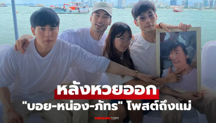 บอย-หน่อง-ภัทร พร้อมใจโพสต์ถึงคุณแม่งามทิพย์หลังหวยออก ล่าสุด!