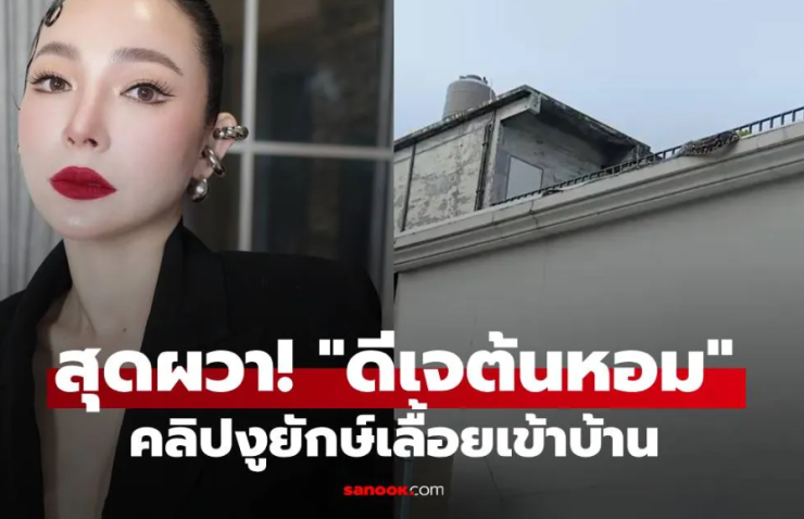 สุดผวา! ดีเจต้นหอม เจอแขกไม่ได้รับเชิญ งูยักษ์บุกบ้าน วอนขอความช่วยเหลือด่วน