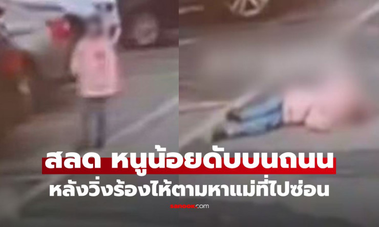 สะเทือนใจ! หนูน้อยวิ่งร้องไห้ตามหาแม่ที่ซ่อนตัว ก่อนช็อกเสียชีวิตกลางถนน หมอเฉลยสาเหตุจากความเครียด