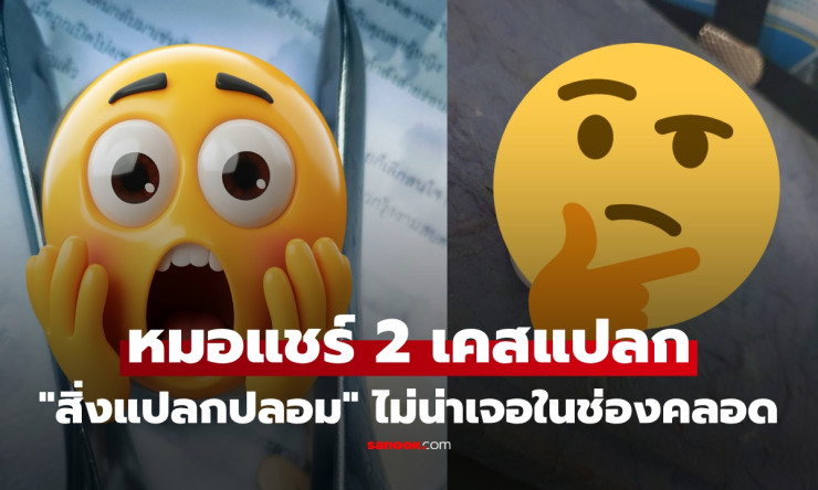 ช็อกทั้งโรงพยาบาล! หมอเจอ ของแปลก ติดช่องคลอด 2 เคสติด งงงวยเข้าไปได้ไง เลือดไหลทะลัก เตือนสาวๆ อย่า