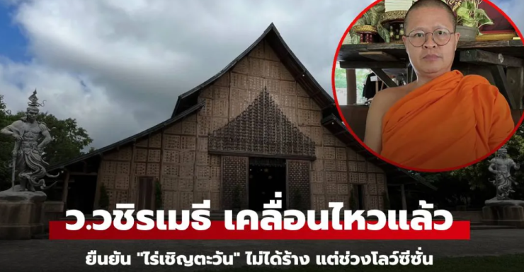 ว.วชิรเมธี ยืนยัน ไร่เชิญตะวัน ไม่ได้ร้าง แค่ช่วงโลว์ซีซั่น