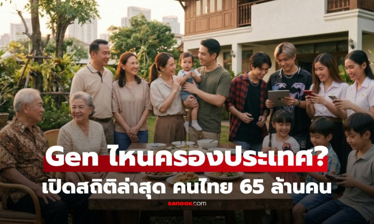 เปิดสถิติ 2569 คนไทย Gen ไหนครองประเทศ? Gen Y นำด้วย 28% เป็นกำลังซื้อและตัดสินใจหลัก