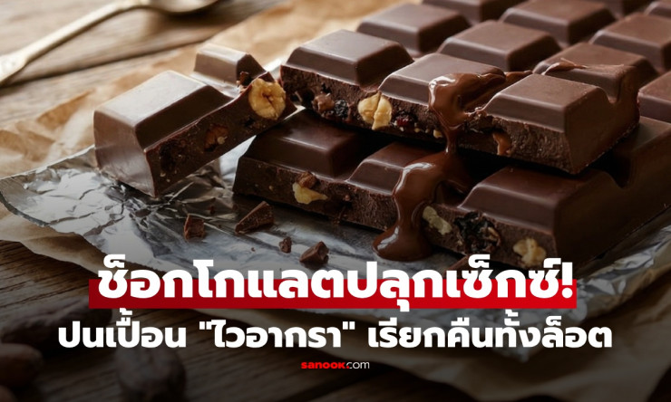 ช็อกสุดขีด! ช็อกโกแลตยี่ห้อดังสหรัฐฯ เจอไวอากร้าปนเปื้อน กินแล้วเสี่ยงตายคาที่?!