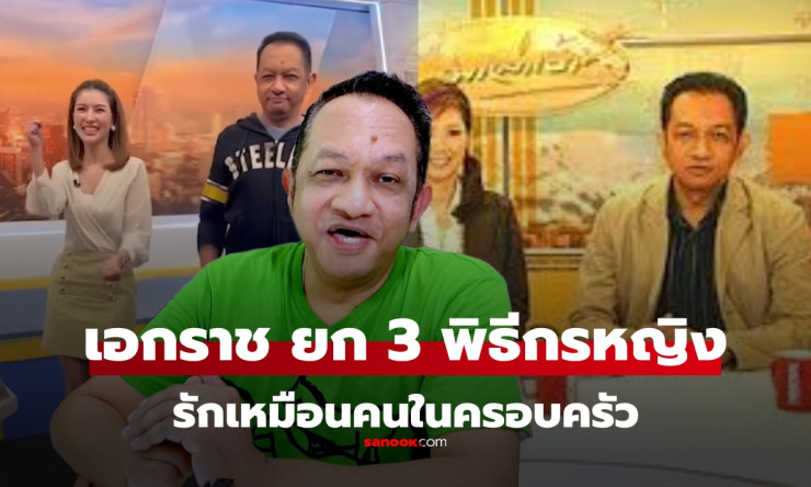 เปิดใจสุดซึ้ง! เอกราช รักหนัก 3 สาวพิธีกรข่าว เหมือนครอบครัวแท้ๆ น้องไบรท์คือขวัญใจตัวจริง!