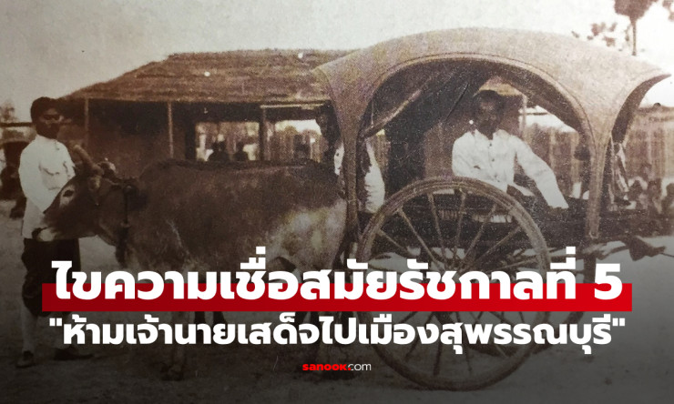 ช็อก! ทำไมสมัยรัชกาลที่ 5 ห้ามเจ้านายไปสุพรรณบุรี? ไขปริศนาความเชื่อสุดลึกลับที่ไม่มีใครกล้าท้าทาย!