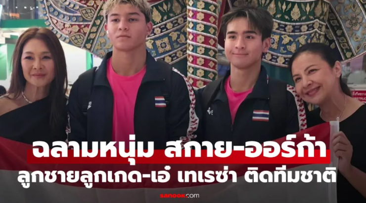 สองฉลามหนุ่มหล่อ สกาย-ออร์ก้า ลูกชายลูกเกด-เอ๋ เทเรซ่า ติดทีมชาตินักกีฬาว่ายน้ำ เตรียมลุยศึกระดับนาน