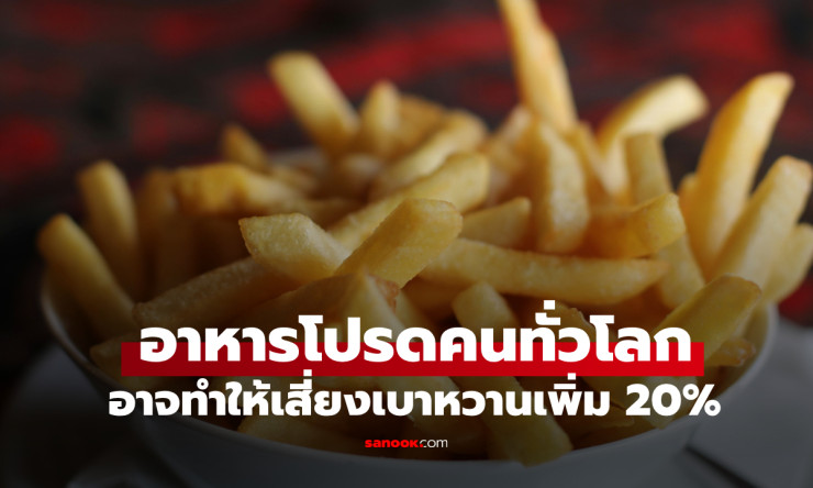 วิจัยฮาร์วาร์ดเตือน! เฟรนช์ฟรายส์ยอดฮิต เสี่ยงเบาหวานเพิ่ม 20%