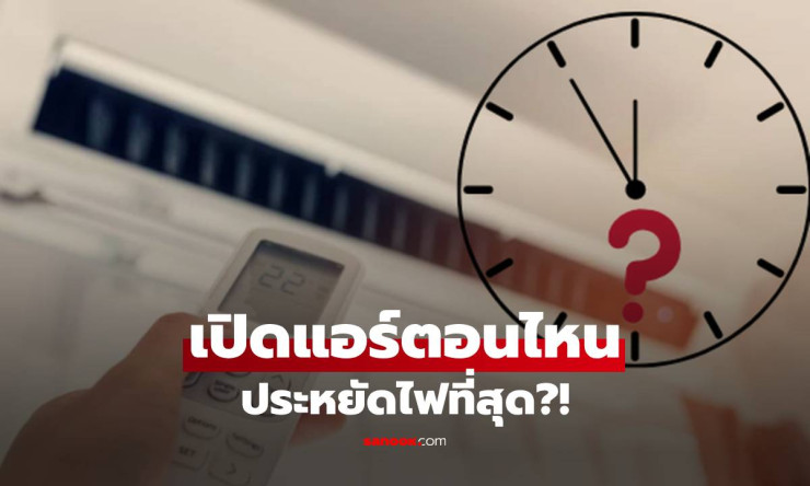 ช็อกเลย! เปิดแอร์กี่โมงถึงประหยัดไฟสุด? ผลทดสอบวิทยาศาสตร์揭秘 คำตอบที่คุณต้องรู้ก่อนจ่ายค่าไฟแพง!