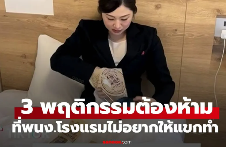 โรงแรมเตือน! 3 พฤติกรรมต้องห้ามที่นักท่องเที่ยวไม่ควรทำเด็ดขาด