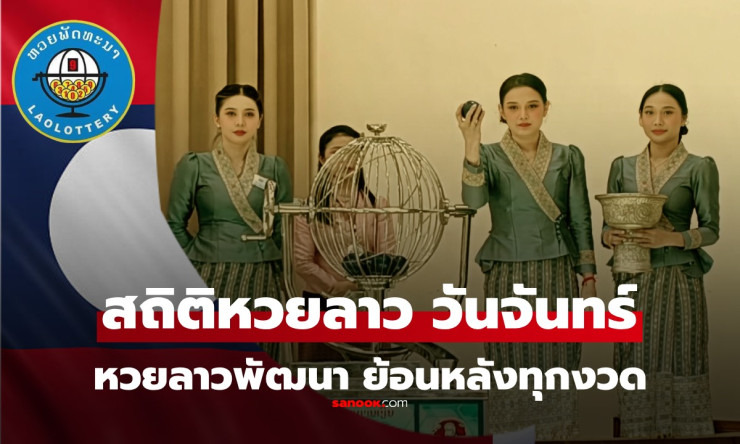 หวยลาว 30 มีนาคม 2569 ออกเลข 071585 - ตรวจสถิติย้อนหลัง และวิเคราะห์แนวโน้มการออกรางวัล