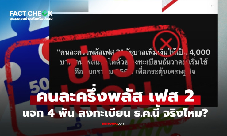 คนละครึ่งพลัส เฟส 2 เพิ่มวงเงินเป็น 4,000 บาทจริงไหม? อัปเดตล่าสุดก่อนลงทะเบียน ธ.ค.นี้