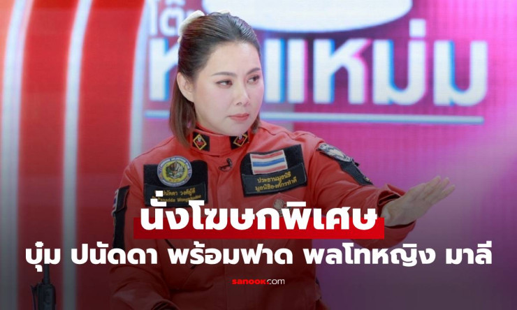 บุ๋ม ปนัดดา นั่งโฆษกพิเศษ สู้เพื่อชาติไม่ขอรับเงิน พร้อมฟาด พลโทหญิง มาลี