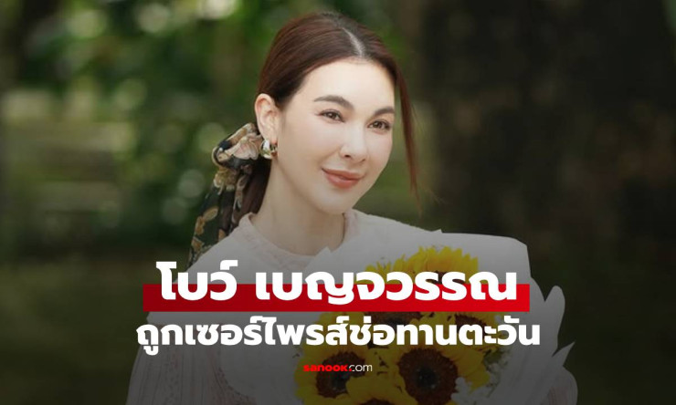 โบว์ เบญจวรรณ ถูกเซอร์ไพรส์ช่อทานตะวัน พร้อมข้อความหวานที่ต้องไขปริศนา
