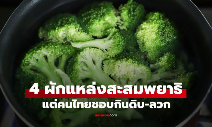 เตือนภัย! ผัก 4 ชนิด แหล่งสะสมพยาธิ คนไทยชอบกินดิบ-ลวก เสี่ยงติดโรคไม่รู้ตัว