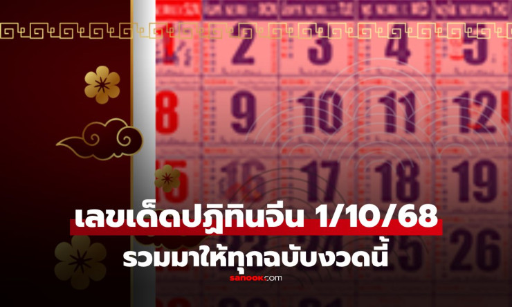 รวมเลขเด็ดปฏิทินจีน งวด 1 ตุลาคม 2568 เลขเด่นครบทุกฉบับ งวดนี้ห้ามพลาด!