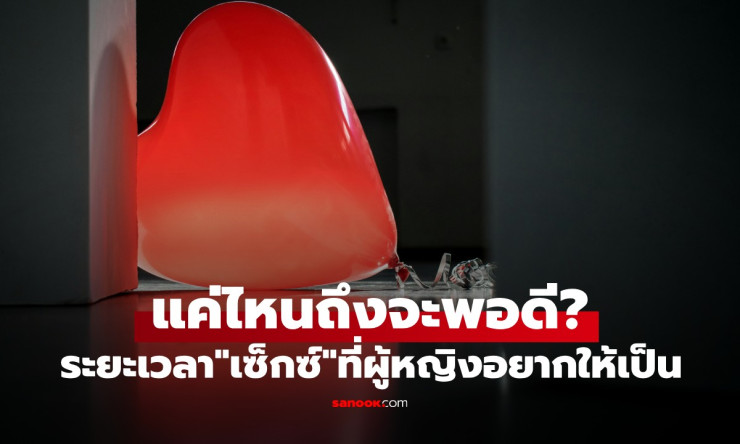 ผู้หญิงอยากให้เซ็กซ์ใช้เวลากี่นาที? เฉลยผลวิจัยเรื่องง่ายที่ผู้ชายอาจไม่เคยรู้