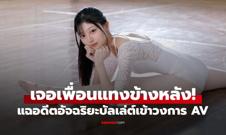 ช็อกทั้งวงการ! ครูบัลเล่ต์สุดเก่งสอนมา 8 ปี โดนบีบลาออกเพราะแอบเล่น AV เพื่อนแทงข้างหลังซ้ำซ้อน?!