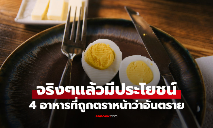 4 อาหารที่ถูกตีตราว่าอันตราย แต่แท้จริงแล้วมีประโยชน์มากกว่าที่คิด