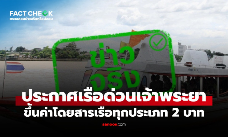 อุ๊ย! เรือด่วนเจ้าพระยาขึ้นราคา 2 บาทแล้ว เริ่มพรุ่งนี้ 30 มี.ค. ชีวิตคนกรุงจะรอดมั้ย?!