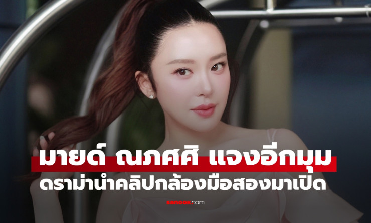 มายด์ ณภศศิ แจงดราม่าคลิปจากกล้องมือสอง อ่านแล้วจะเข้าใจ