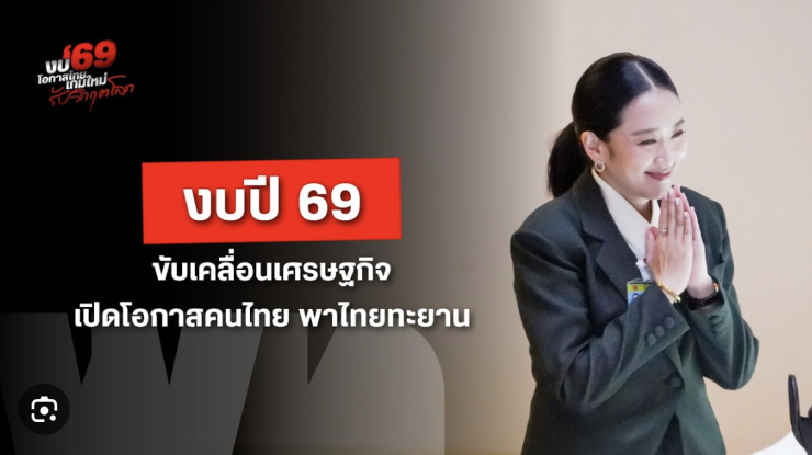 งบประมาณ 2569: ยกระดับคุณภาพชีวิตและขับเคลื่อนเศรษฐกิจไทย