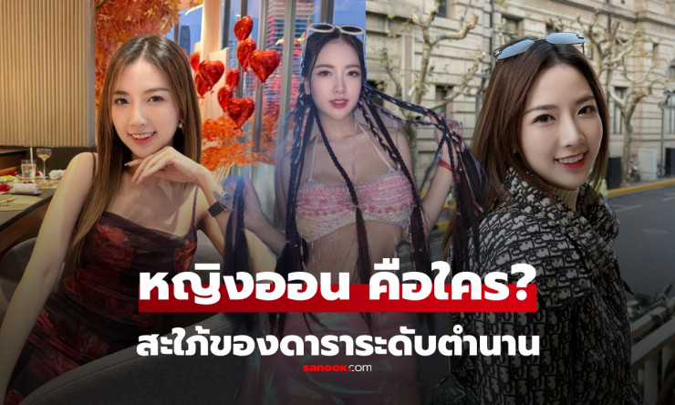 หญิงออน ดวงพร ไชยารุ่งยศ สะใภ้ดาราตำนาน กับชีวิตที่มากกว่าภรรยา