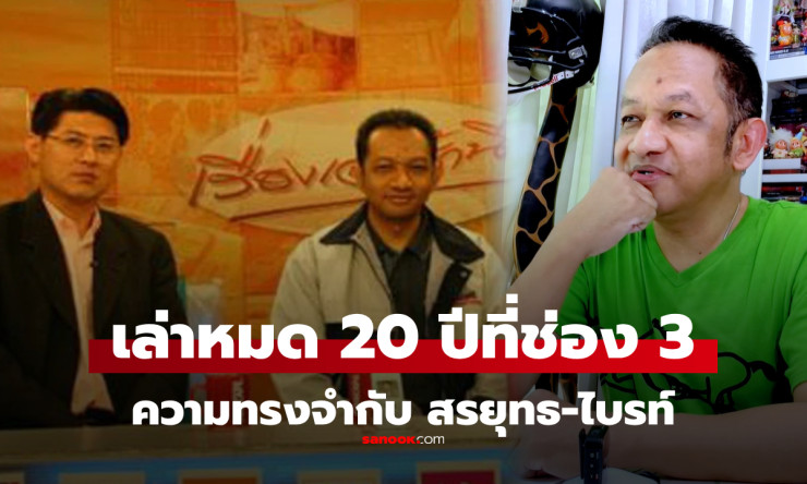 ช็อกทั้งวงการ! เอกราช เล่าลึกๆ แบบไม่มีกั๊ก หลังลาช่อง 3 20 ปี รักสรยุทธ-ไบรท์ เหมือนพี่น้องแท้ๆ