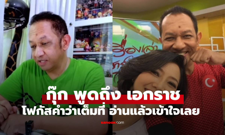 หนุ่ย เอกราช เก่งทุกทาง! กุ๊ก กฤติกา เผยเบื้องหลัง สู้เต็มที่แล้ว ที่ทำให้ใจละลาย