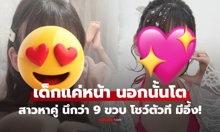 สาวญี่ปุ่นหน้าเด็กจิ๊วรประกาศหาคู่! ชาวเน็ตอึ้ง รอโตก่อนไหม? จนโชว์หุ่นเซ็กซี่ยันอายุ 29 เรียบร้อย!