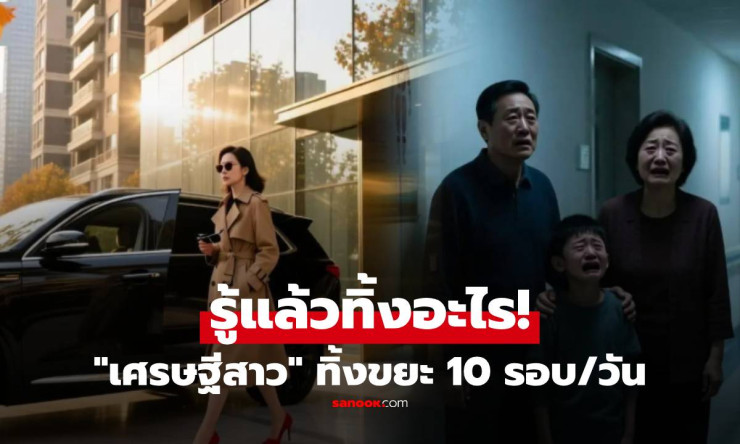 เศรษฐีสาวลับลึก: ทำลายทรัพย์สิน 10 รอบต่อวัน จนเพื่อนบ้านแจ้งตำรวจ เปิดความจริงสลด