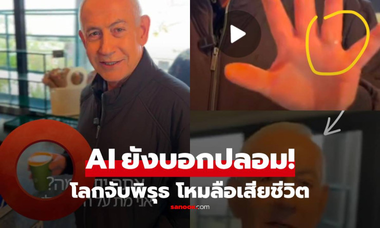 ช็อก! เนทันยาฮู จิบกาแฟชิลๆ เย้ยข่าวลือตายแล้ว แต่ AI ยังจับได้ 6 นิ้ว?! จุดผิดปกติที่ชาวเน็ตเมาท์กั