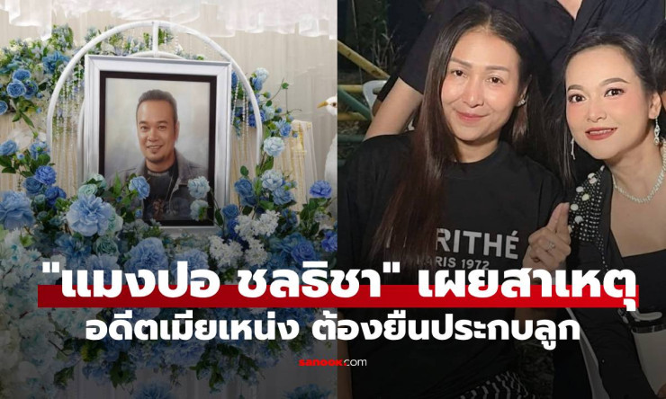 แมงปอ ชลธิชา เผยความจริง! ทำไม เจเจ อดีตเมียเหน่ง ต้องยืนประกบลูกคนเดียว หลังเรื่องดราม่าเดือด