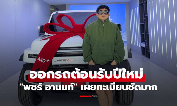 พชร์ อานนท์ ถอยรถป้ายแดงน้องขนเงินต้อนรับปีใหม่! โชว์ทะเบียน ท-9279 ชัดแจ๋วคอหวยแห่จด
