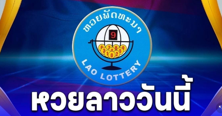หวยลาววันนี้ 13 มิถุนายน 2568 ผลหวยลาวออกอะไร