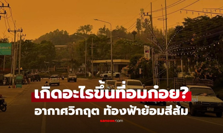 อมก๋อย ท้องฟ้าเปลี่ยนสี! จากโอเอซิสอากาศบริสุทธิ์มาเป็นเมืองที่เผชิญกับวิกฤตฝุ่นพิษ