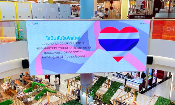โรบินสันไลฟ์สไตล์ รวมพลังส่งใจ ช่วยชายแดนไทย-กัมพูชา