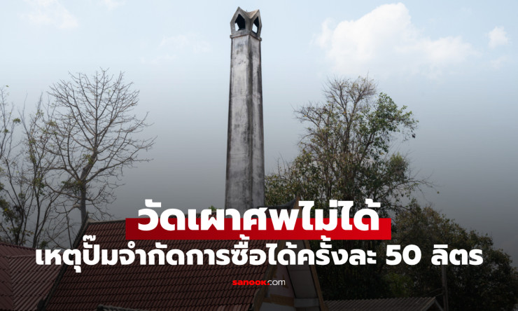 ช็อกทั้งเมือง! วัดดังแปดริ้วขาดดีเซลเผาศพไม่ได้ ปั๊มขายแค่ 50 ลิตร วิกฤตใหญ่ขนาดไหน?!