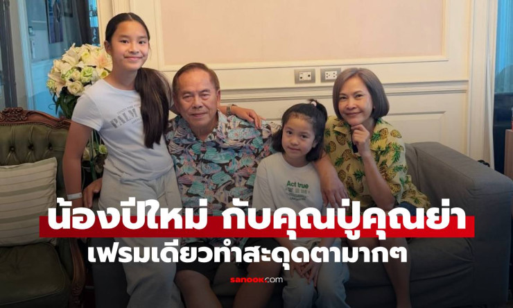 น้องปีใหม่ ถอดแบบคุณย่าสวยอมตะ! แคปชั่นปู่ไพวงษ์ฮิตระเบิด ปาร์ตี้วันเกิดอบอุ่นหัวใจ