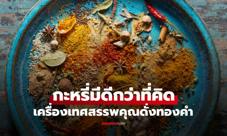 กะหรี่ มีดีกว่าที่คิด สรรพคุณดั่งทองคำ ปกป้องตับ บำรุงระบบย่อย ลดเสี่ยงมะเร็ง