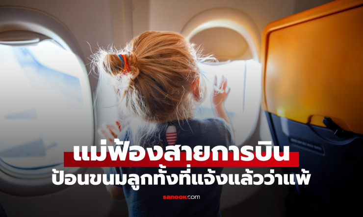 แม่ฟ้องสายการบิน 161 ล้าน แอร์ฯ ป้อนขนมลูกสาว 3 ขวบ ทั้งที่แจ้งแพ้แล้ว