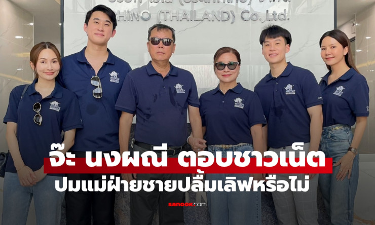 จ๊ะ นงผณี ตอบชัด ปมแม่ฝ่ายชายปลื้มหรือเปล่า ทุกถ้อยคำที่ชาวเน็ตอยากรู้