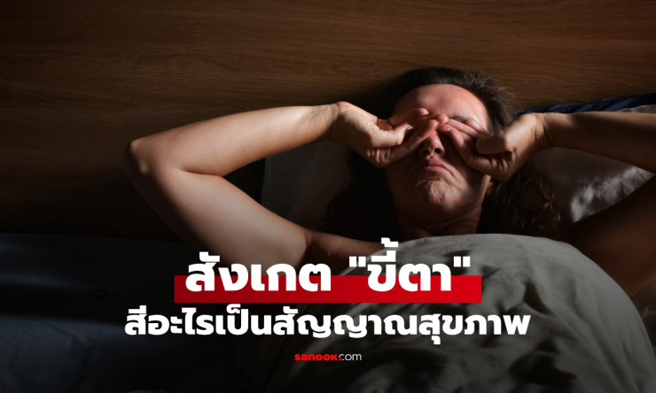 สังเกตขี้ตาแต่เช้า สีบ่งบอกสุขภาพดวงตาและสัญญาณอันตรายที่ไม่ควรมองข้าม