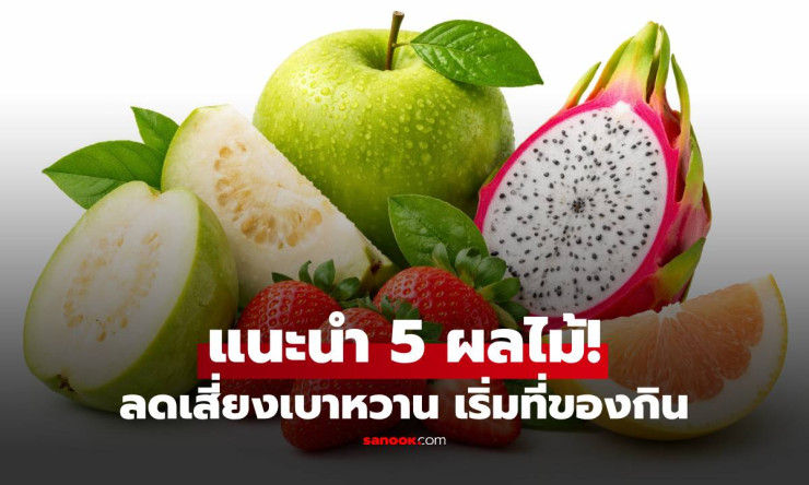 เบาหวานมาเคาะประตู? 5 ผลไม้สุดปัง น้ำตาลต่ำแทนขนมหวาน ใจชุ่มชื้นวัย 40+ สุขภาพดีไม่ต้องกลัว!