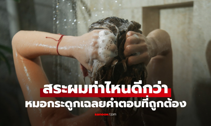 สระผมท่าไหน? ก้มหน้า vs เงยหน้า หมอเฉลยวิธีที่ถูกต้อง ไม่ทำร้ายกระดูกสันหลัง