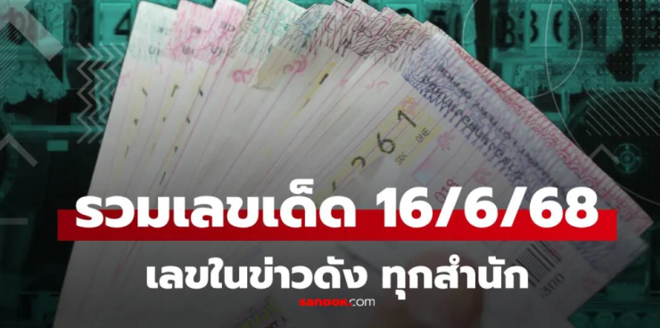 รวมเลขเด็ด 16/6/68 จากทุกสำนัก